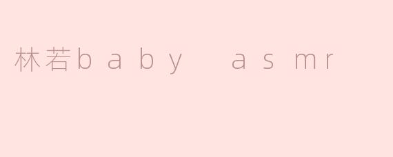 林若baby asmr